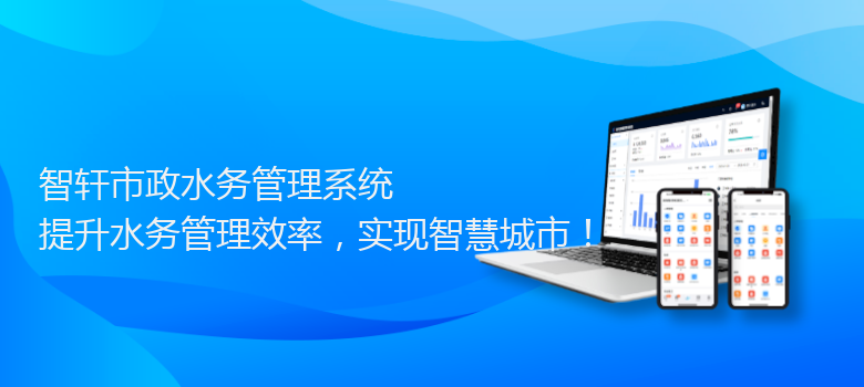 市政水务管理系统